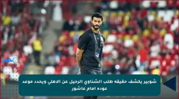 شوبير يكشف حقيقة طلب الشناوي الرحيل عن الأهلي ويحدد موعد عودة إمام عاشور